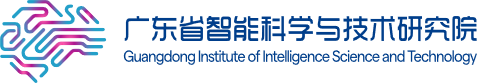 广东智能科学与技术研究院